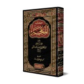 Kitâb al-Mu'jam de Tâj ad-Dîn ibn Thâbit al-Hanafî/كتاب المعجم لتاج الدين بن ثابت الحنفي